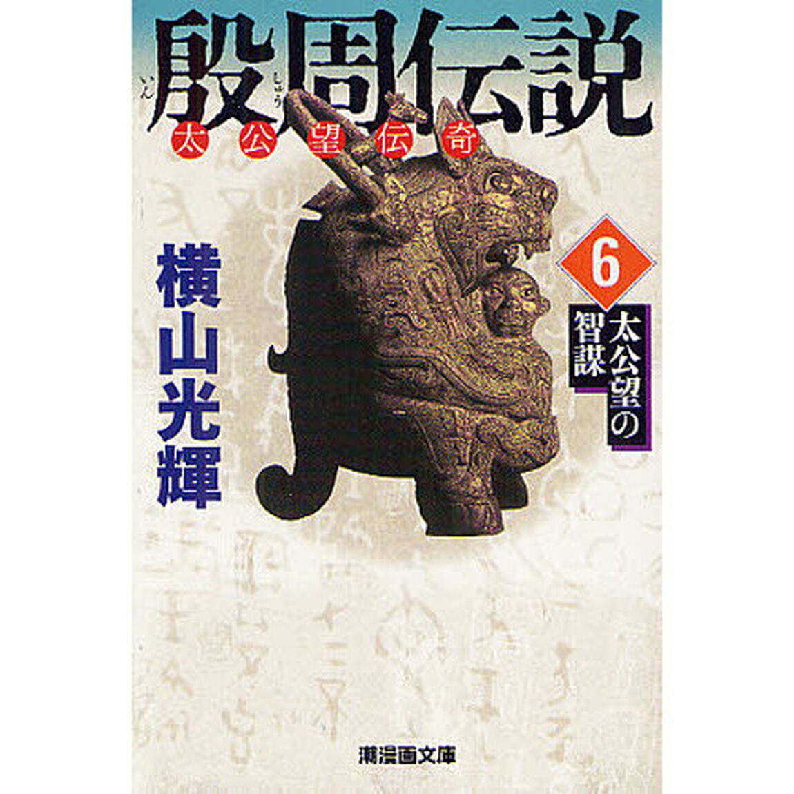 殷周伝説　太公望伝奇　６「太公望の智謀」
