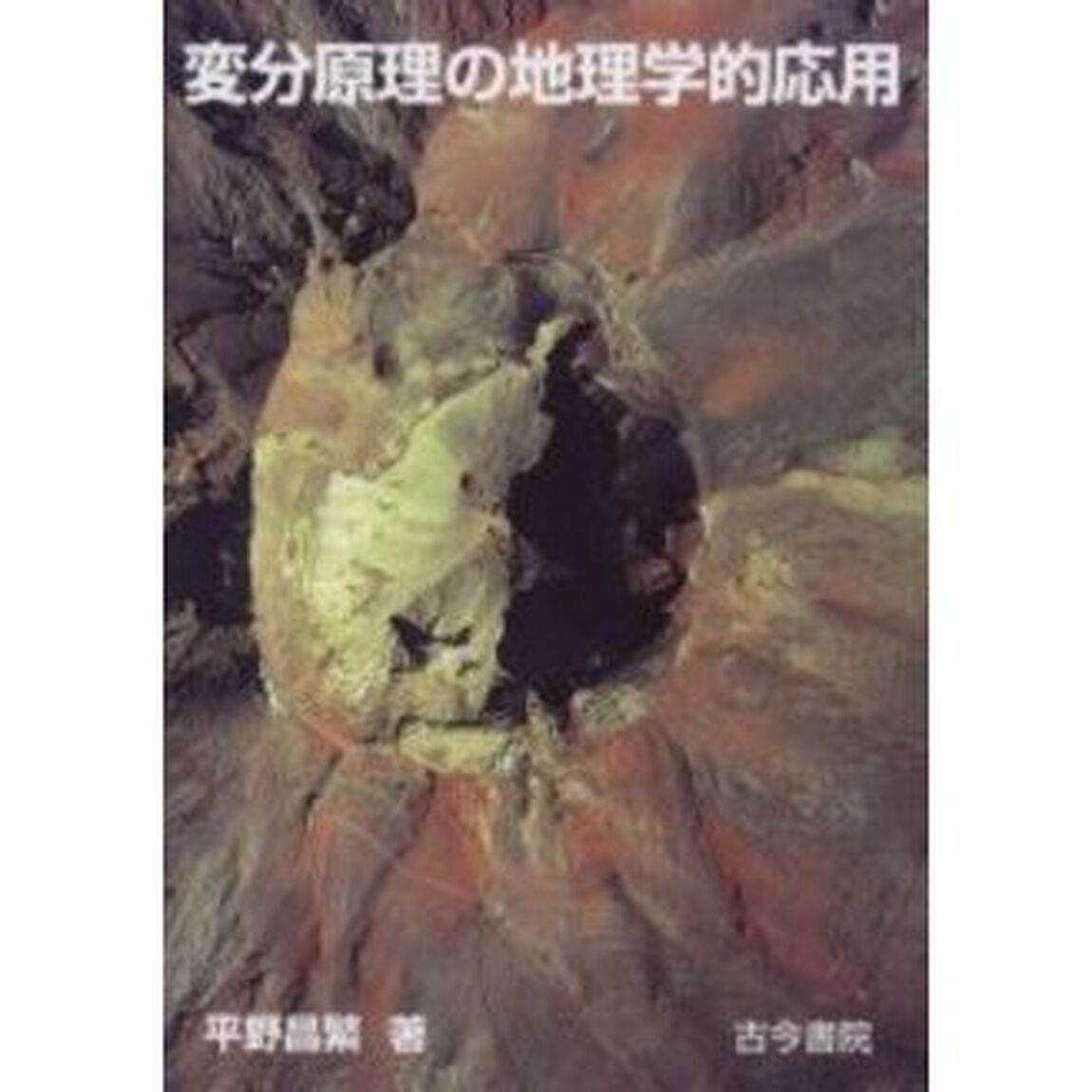 変分原理の地理学的応用