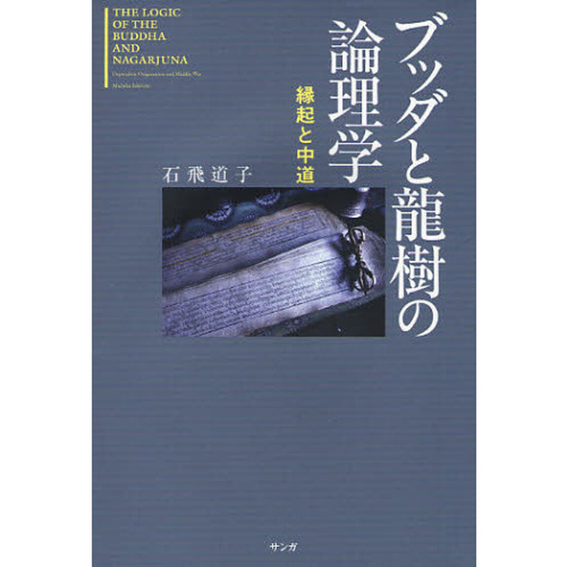 ブッダと竜樹の論理学　縁起と中道　新装版