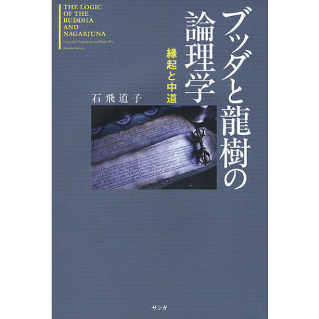 ブッダと竜樹の論理学　縁起と中道　新装版