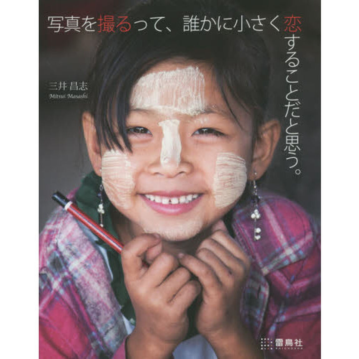 写真を撮るって、誰かに小さく恋することだと思う。