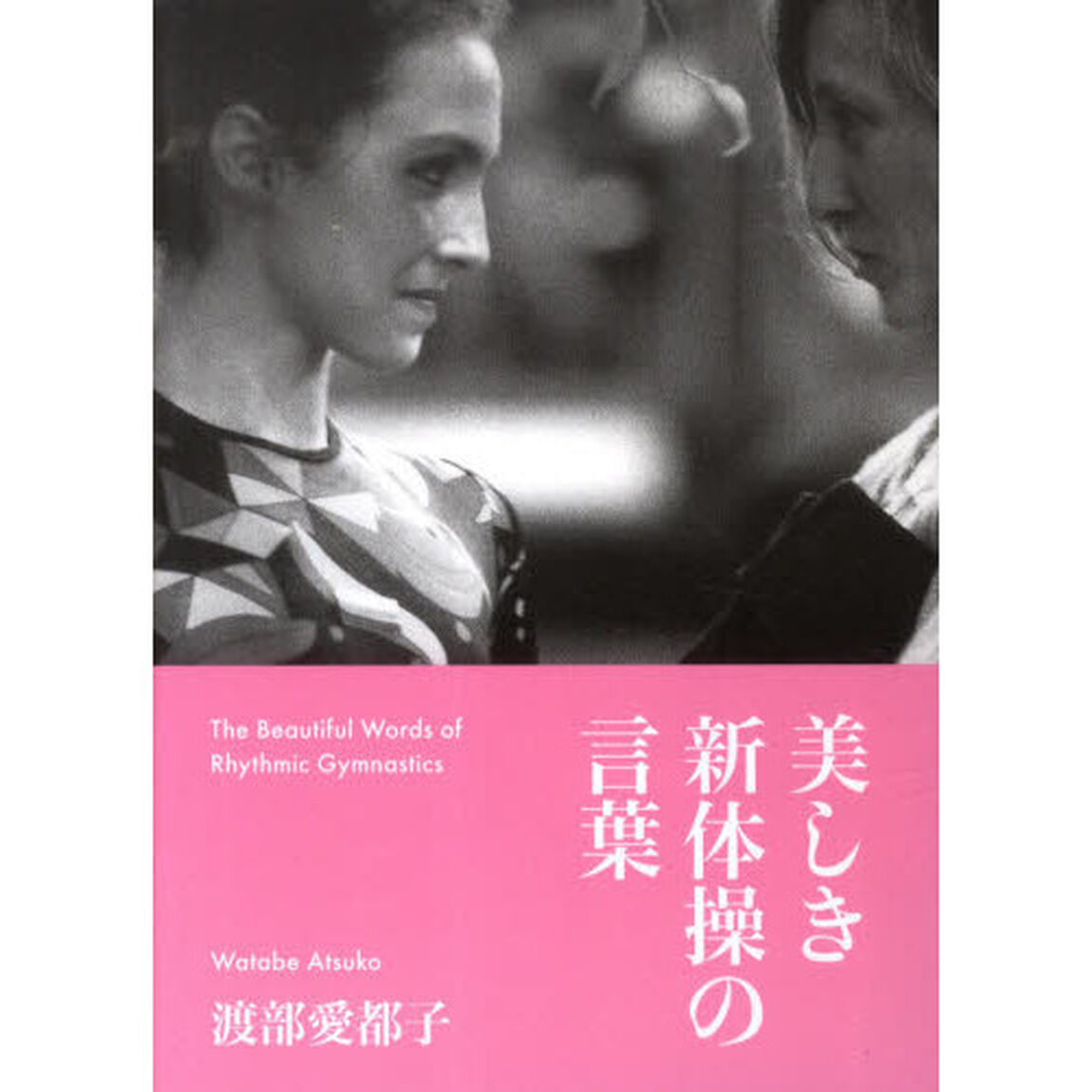 美しき新体操の言葉