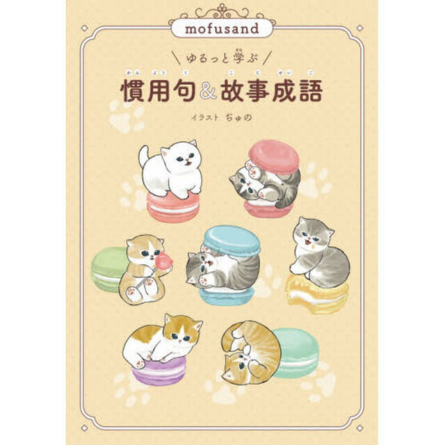 ｍｏｆｕｓａｎｄゆるっと学ぶ慣用句＆故事成語