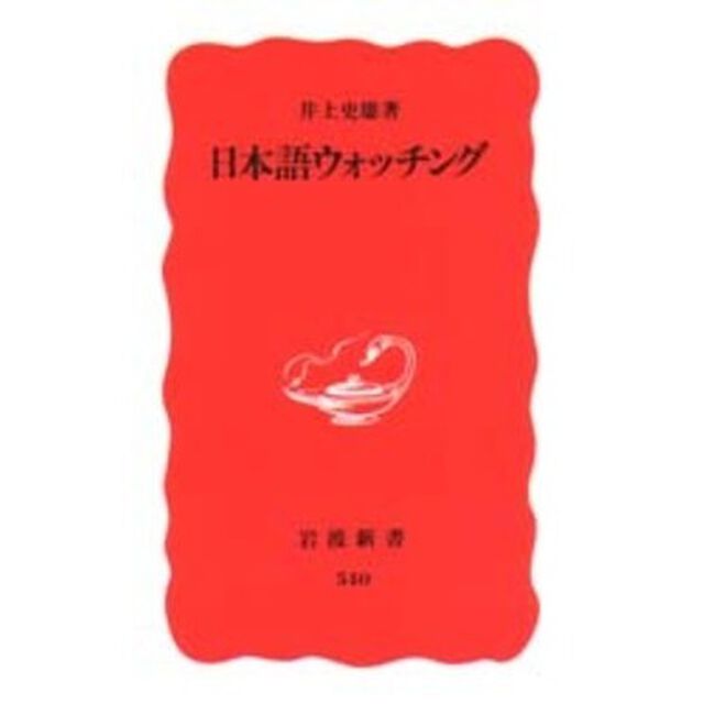 日本語ウォッチング
