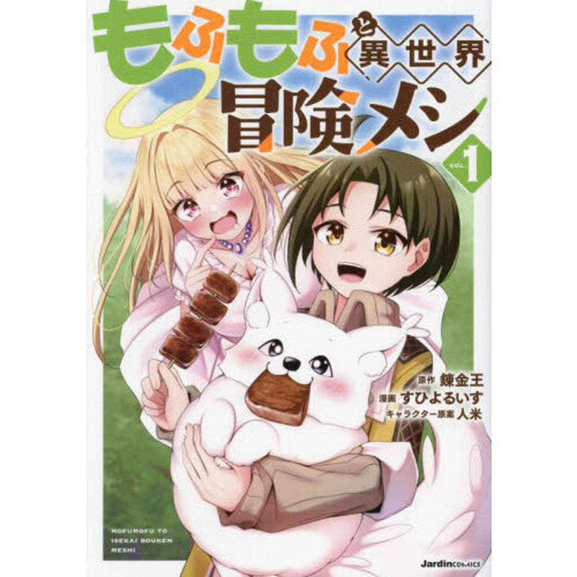 もふもふと異世界冒険メシ 1