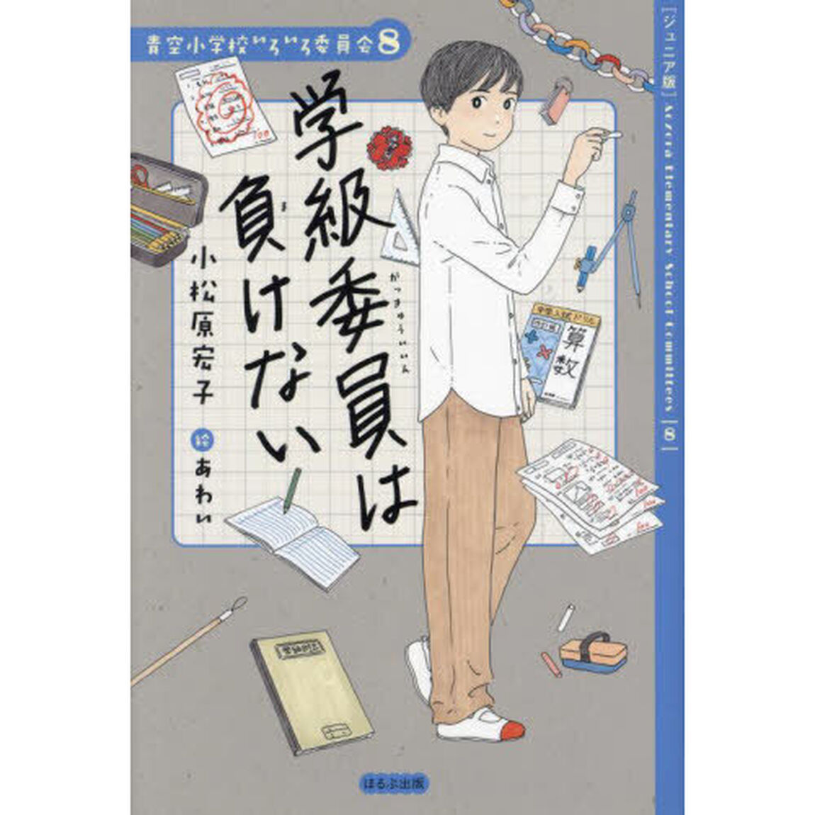 学級委員は負けない　ジュニア版