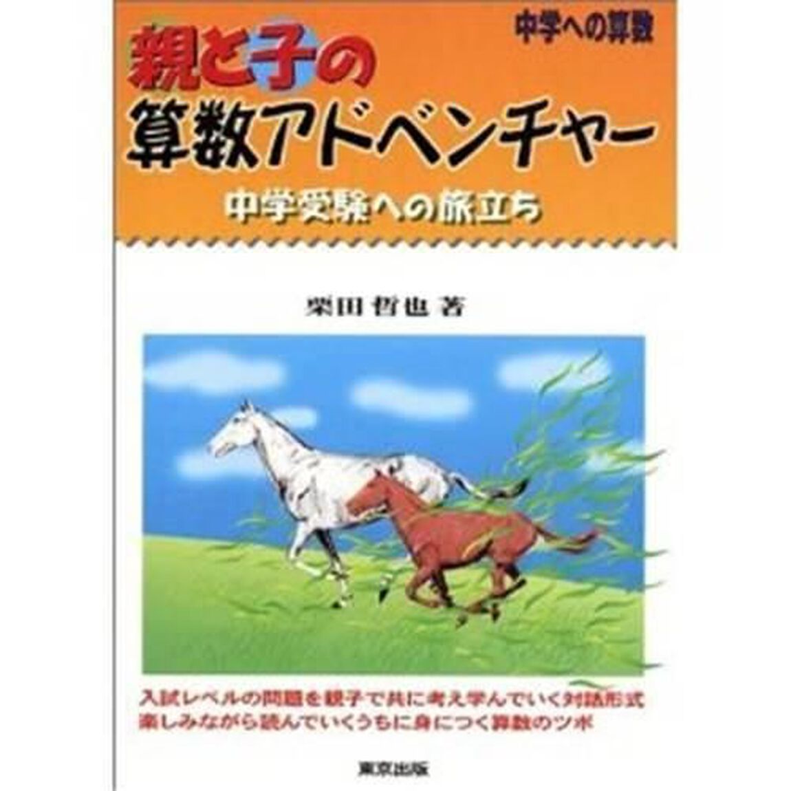 親と子の算数アドベンチャー　中学への算数