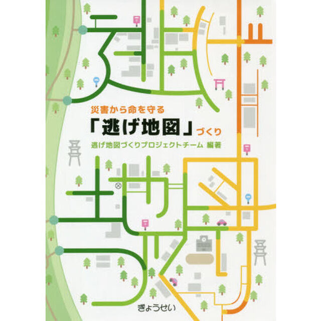 災害から命を守る「逃げ地図」づくり