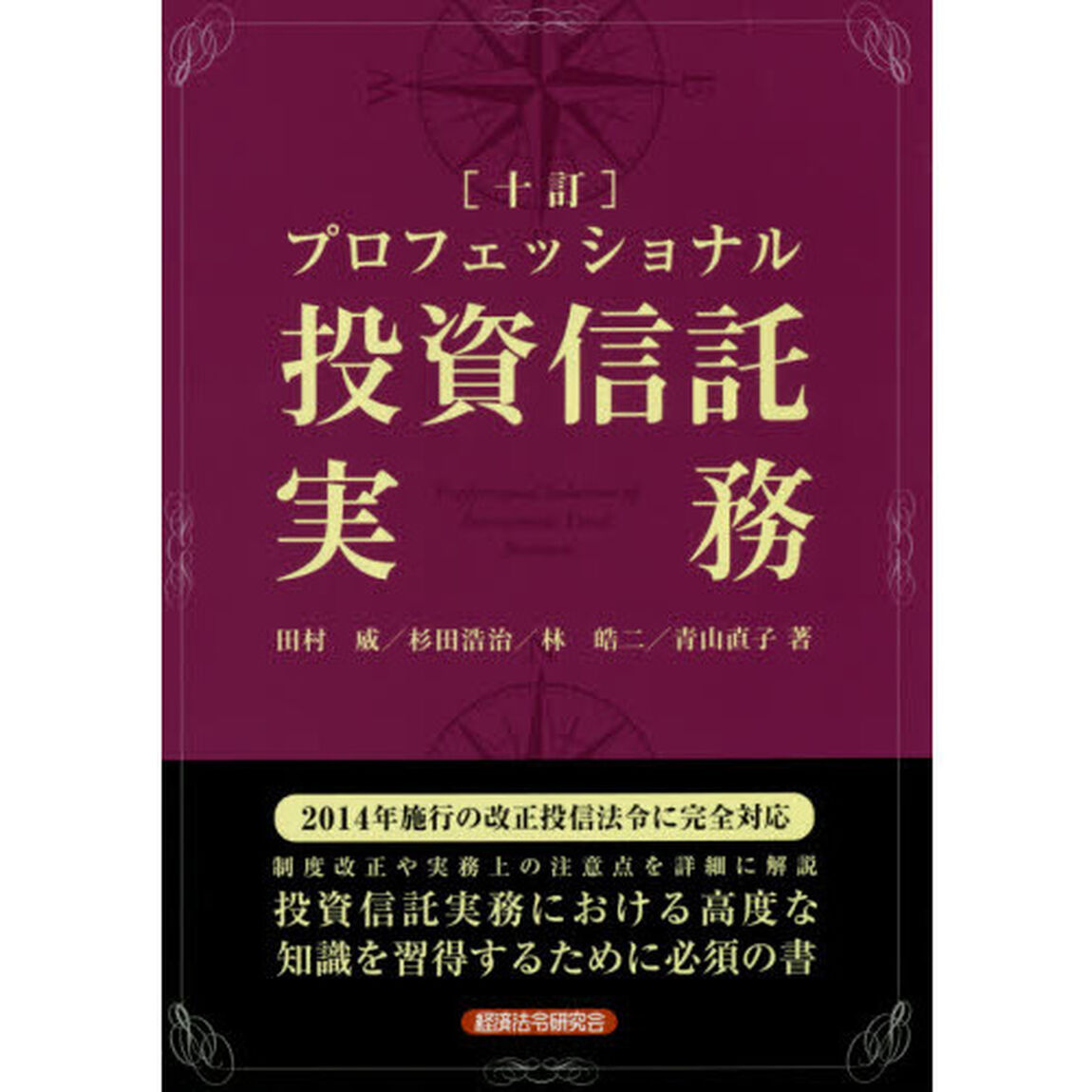 プロフェッショナル投資信託実務「１０訂」