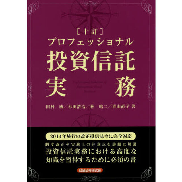 プロフェッショナル投資信託実務「１０訂」