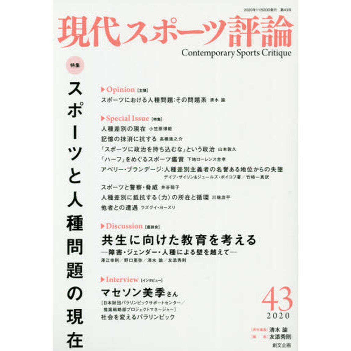 現代スポーツ評論　４３「特集スポーツと人種問題の現在」