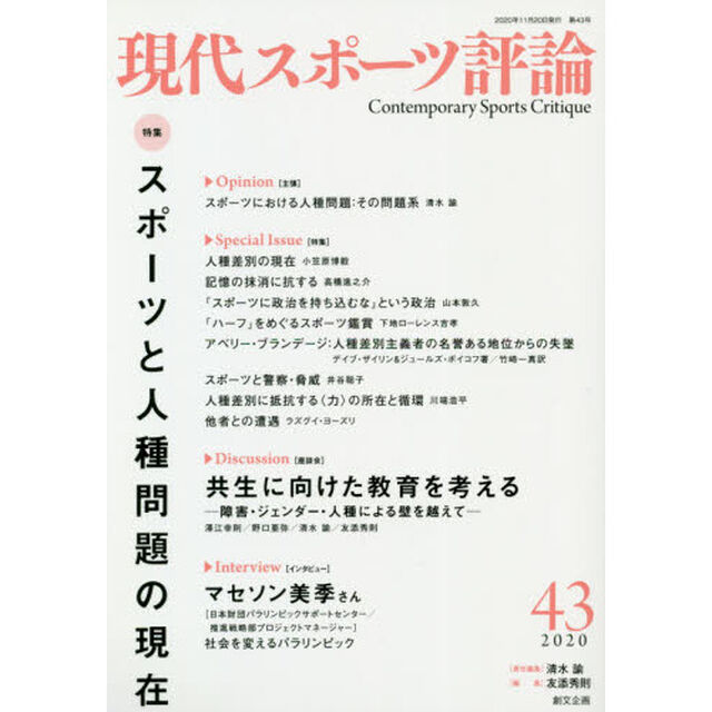 現代スポーツ評論　４３「特集スポーツと人種問題の現在」