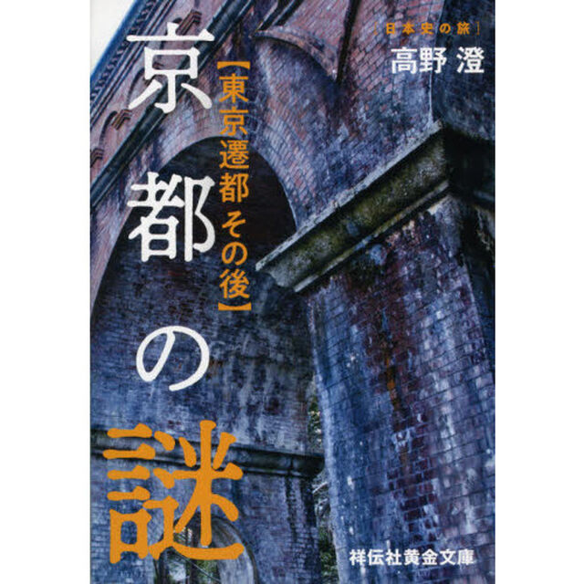 京都の謎　東京遷都その後