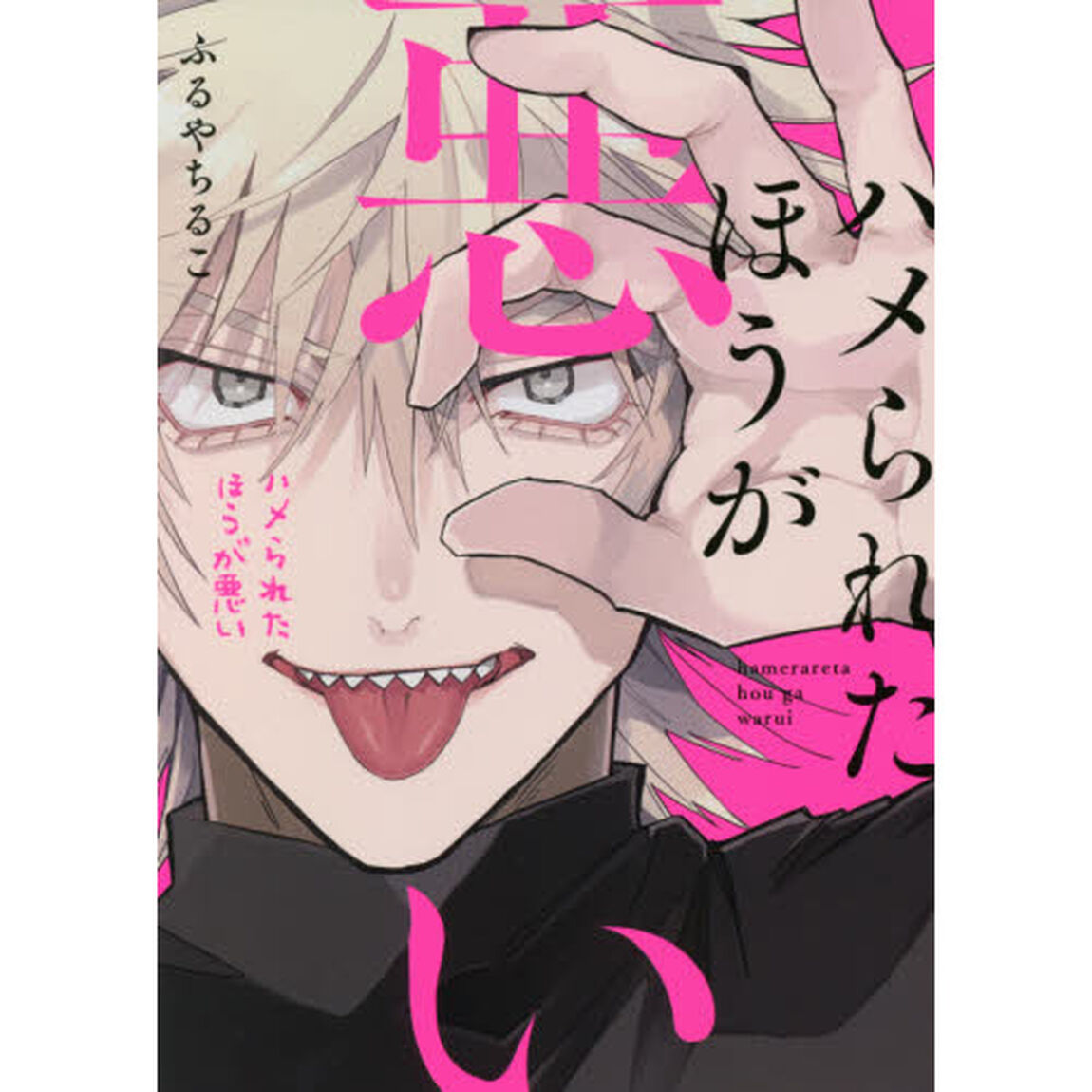 ハメられたほうが悪い