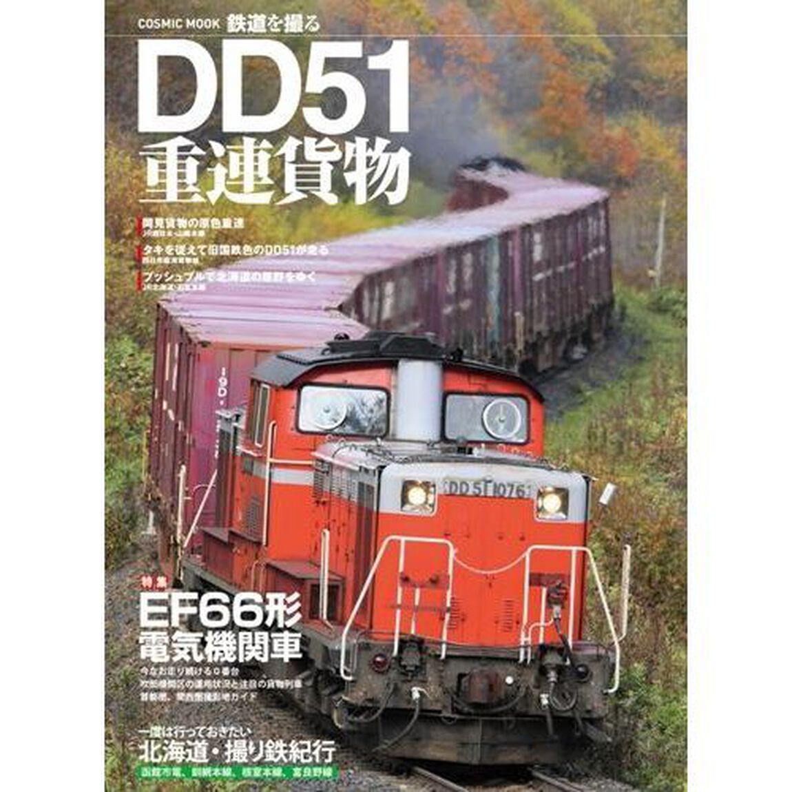 ＤＤ５１重連貨物　特集ＥＦ６６形電気機関車　一度は行っておきたい北海道・撮り鉄紀行