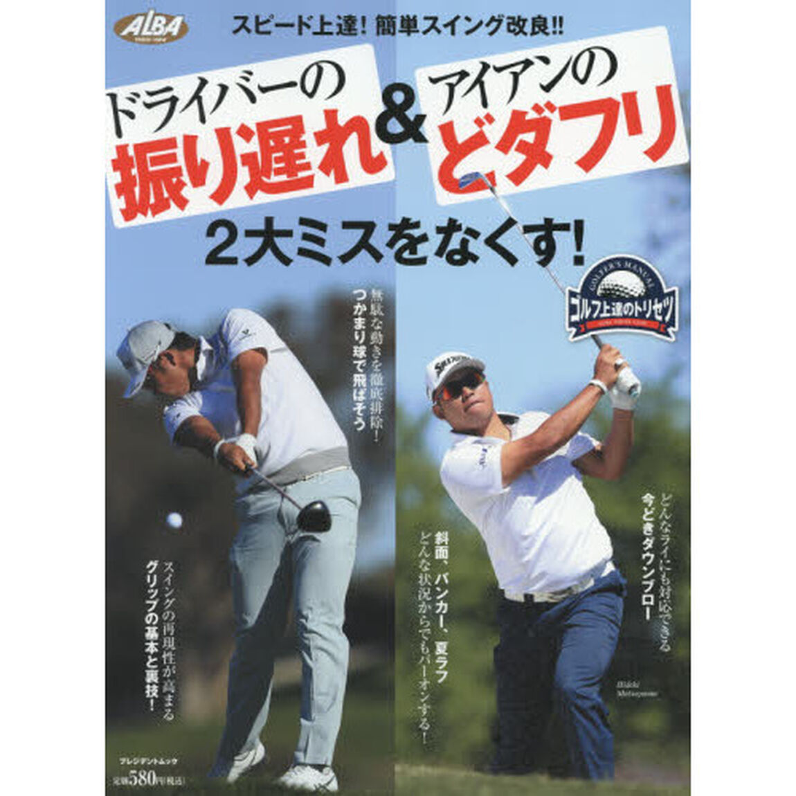 ドライバーの振り遅れ＆アイアンのどダフリ２大ミスをなくす！　ゴルフ上達のトリセツ