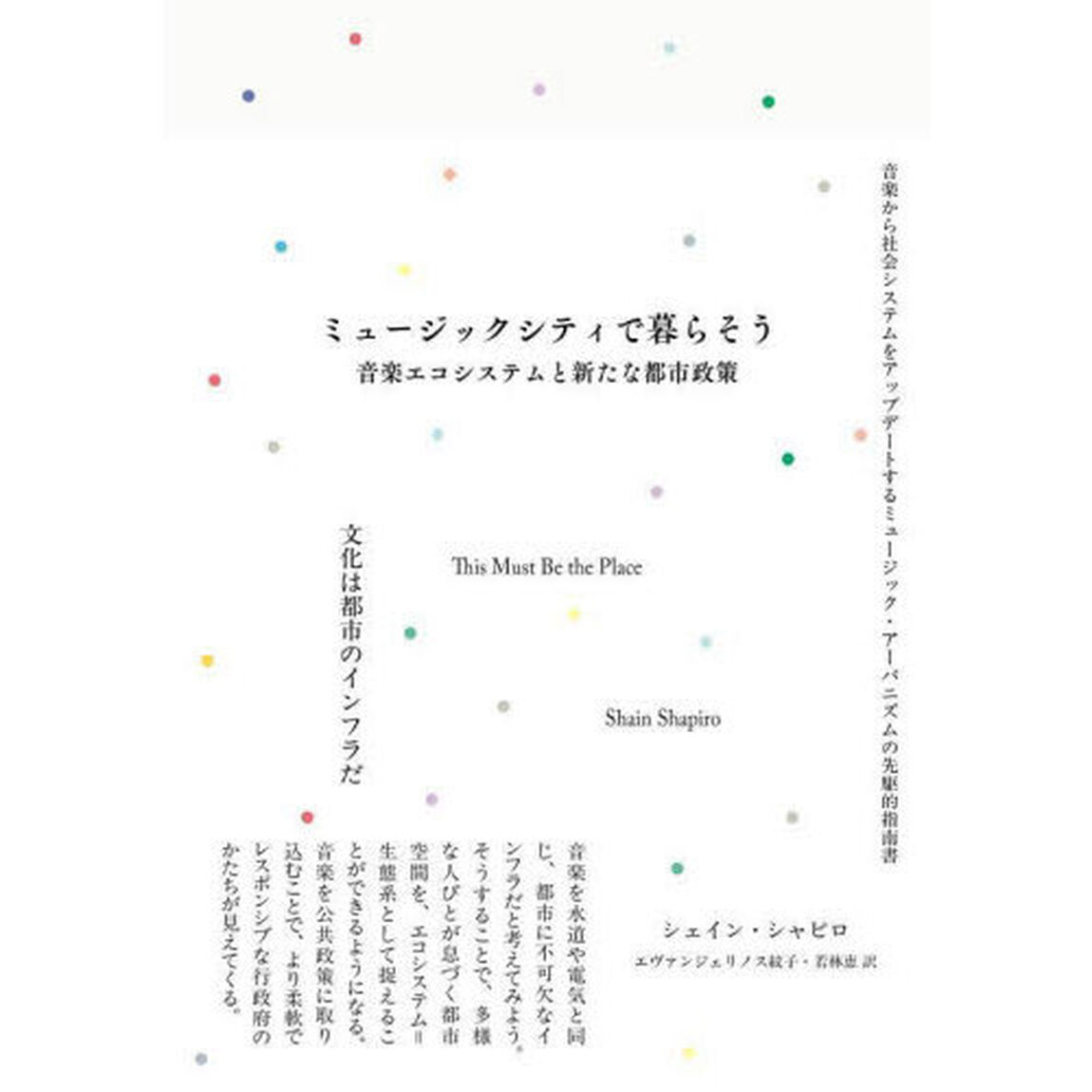 ミュージックシティで暮らそう　音楽エコシステムと新たな都市政策