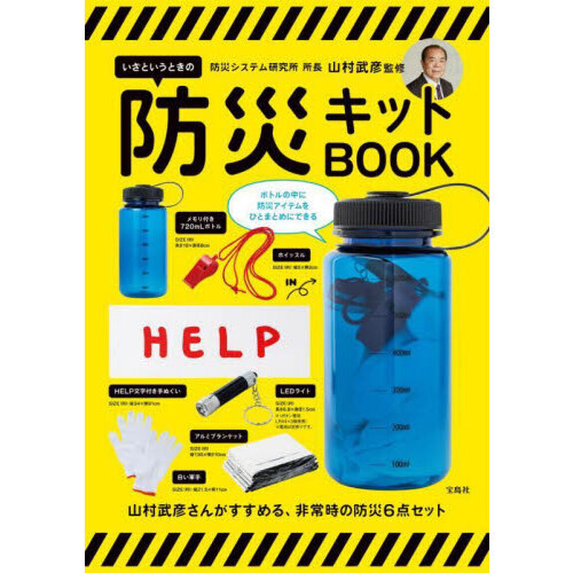 防災システム研究所 所長 山村武彦監修　いざというときの防災キットBOOK (バラエティ)