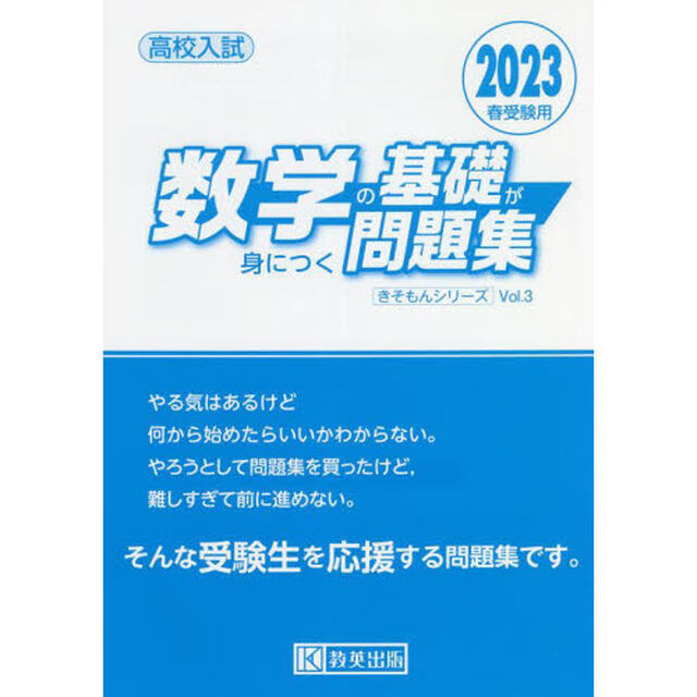 高校入試数学の基礎が身につく問題集　２０２３春受験用
