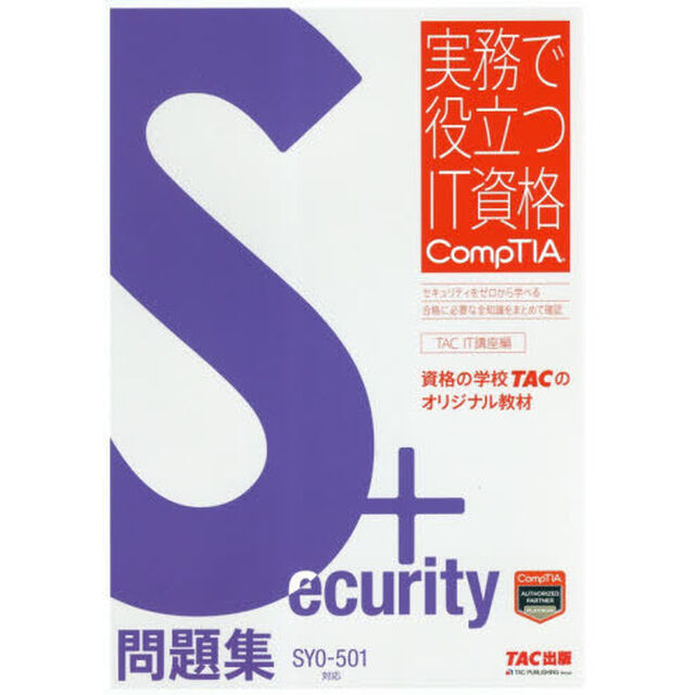 Ｓｅｃｕｒｉｔｙ＋問題集　ＳＹ０－５０１対応