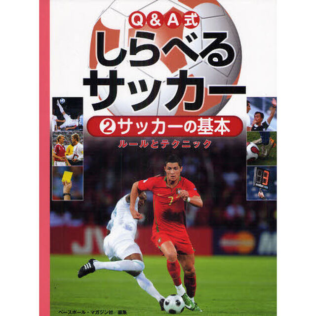 Ｑ＆Ａ式しらべるサッカー　２「サッカーの基本　ルールとテクニック」