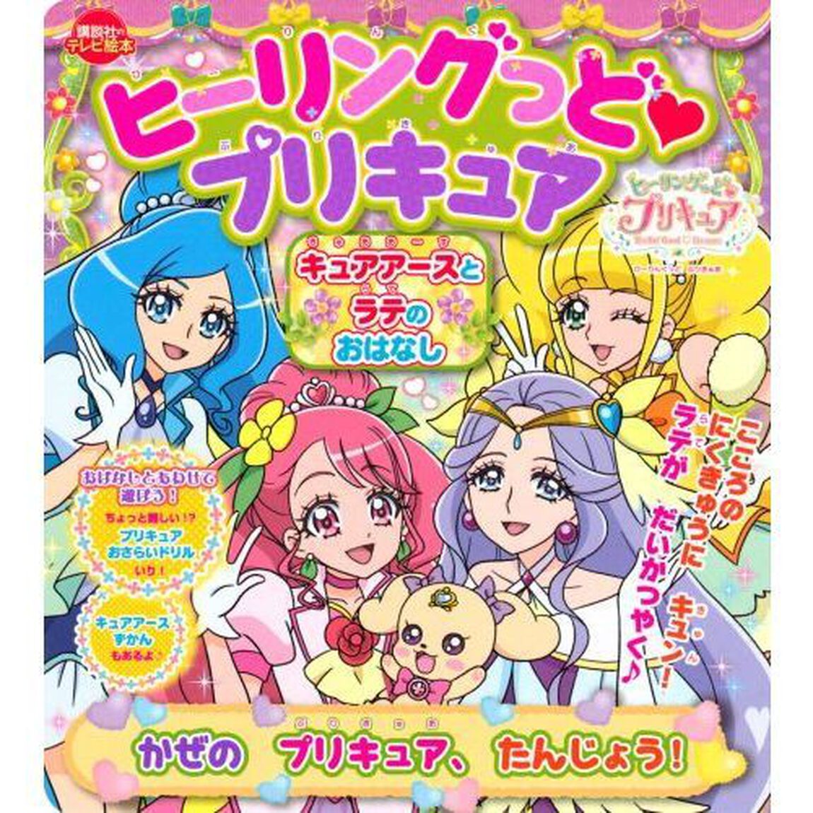 ヒーリングっど・プリキュアキュアアースとラテのおはなし　かぜのプリキュア、たんじょう！