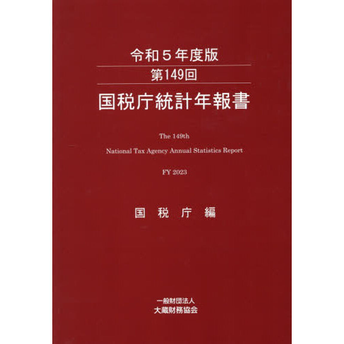 国税庁統計年報書　第１４９回（令和５年度版）
