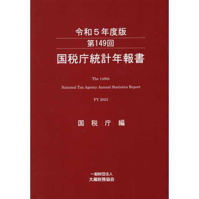 国税庁統計年報書　第１４９回（令和５年度版）