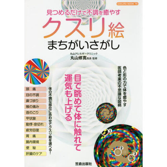 見つめるだけで不調を癒やすクスリ絵まちがいさがし