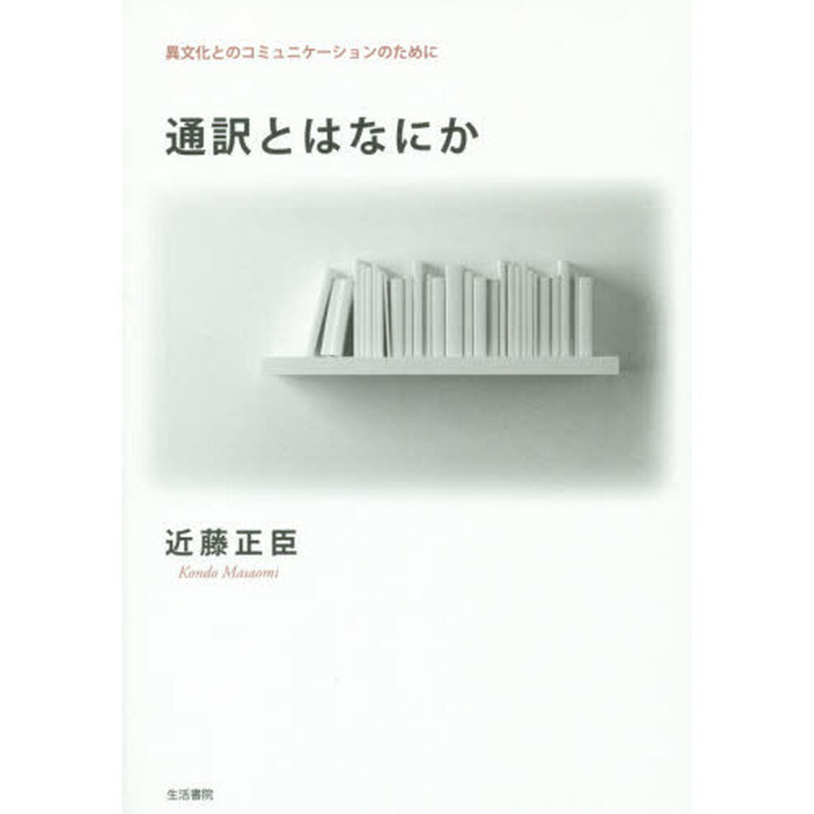 通訳とはなにか　異文化とのコミュニケーションのために