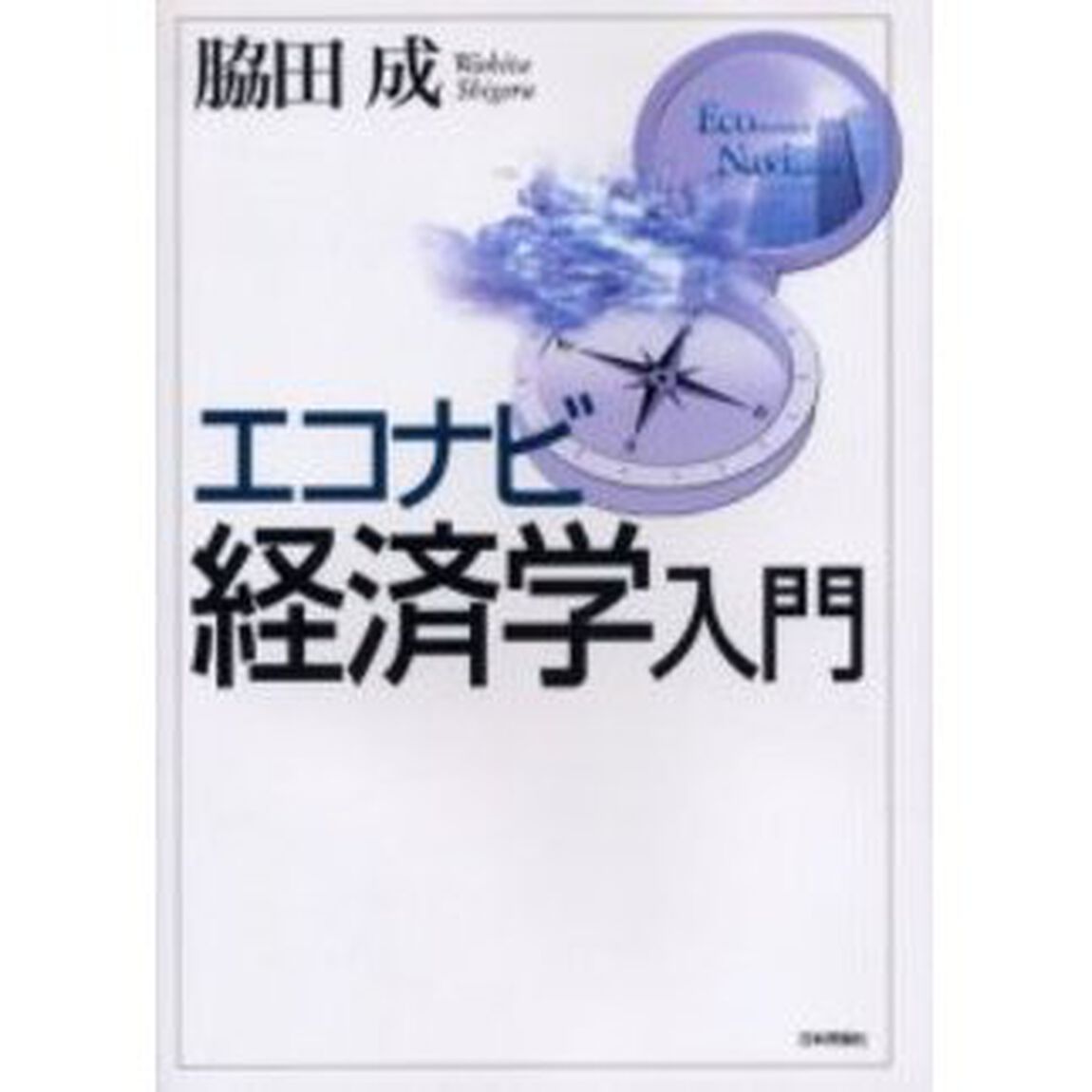エコナビ経済学入門