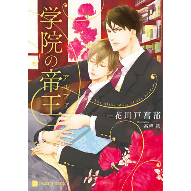 学院の帝王（アルファ）