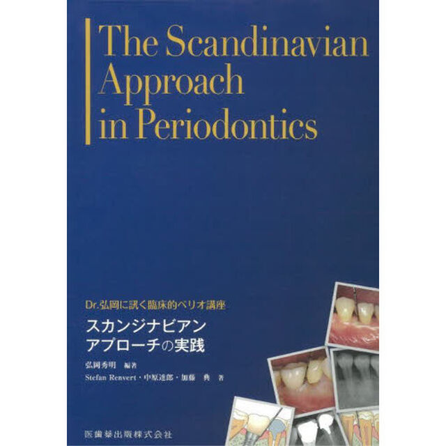 スカンジナビアンアプローチの実践　Ｄｒ．弘岡に訊く臨床的ペリオ講座