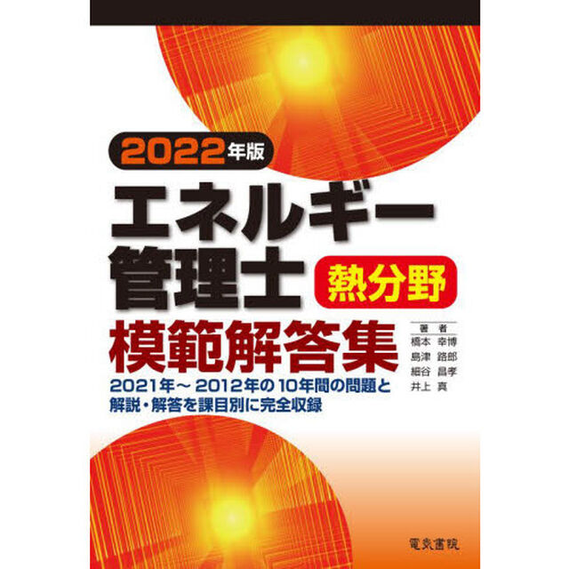 エネルギー管理士熱分野模範解答集　２０２２年版
