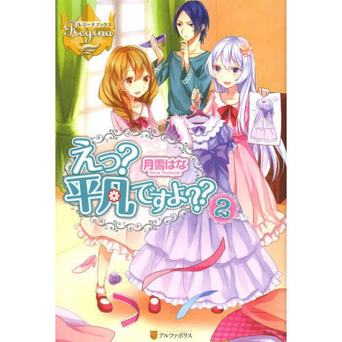 えっ？平凡ですよ？？　２