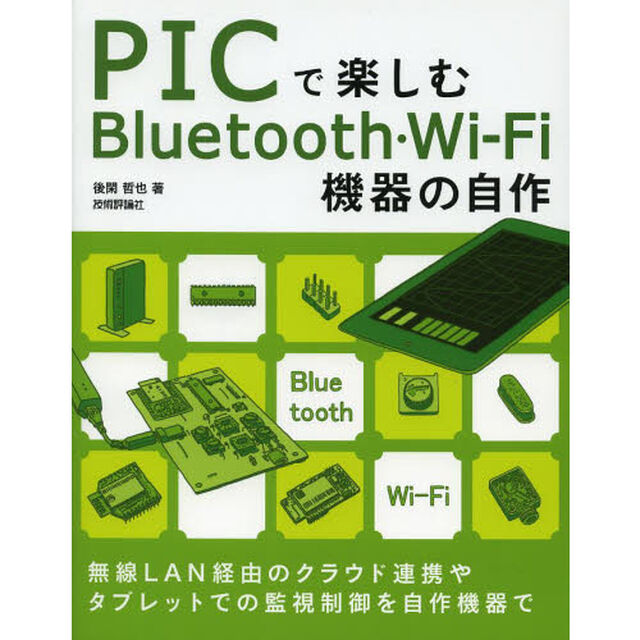 ＰＩＣで楽しむＢｌｕｅｔｏｏｔｈ・Ｗｉ‐Ｆｉ機器の自作