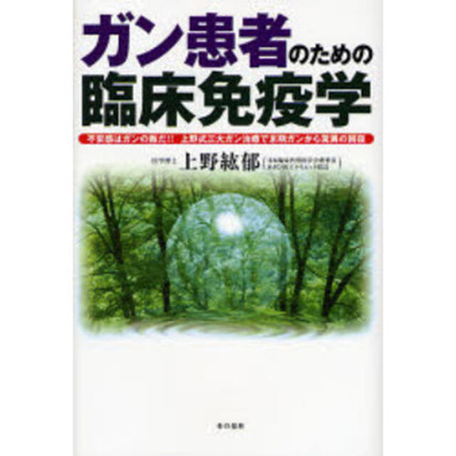 ガン患者のための臨床免疫学　不安感はガンの敵だ！！上野式三大ガン治療で末期ガンから驚異の回復