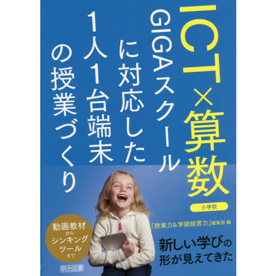 ＩＣＴ&times;算数　ＧＩＧＡスクールに対応した１人１台端末の授業づくり　小学校