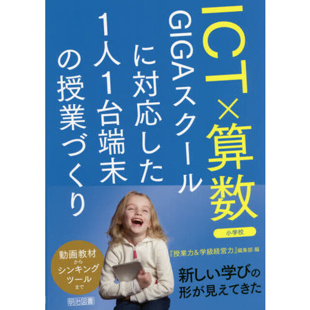 ＩＣＴ&times;算数　ＧＩＧＡスクールに対応した１人１台端末の授業づくり　小学校