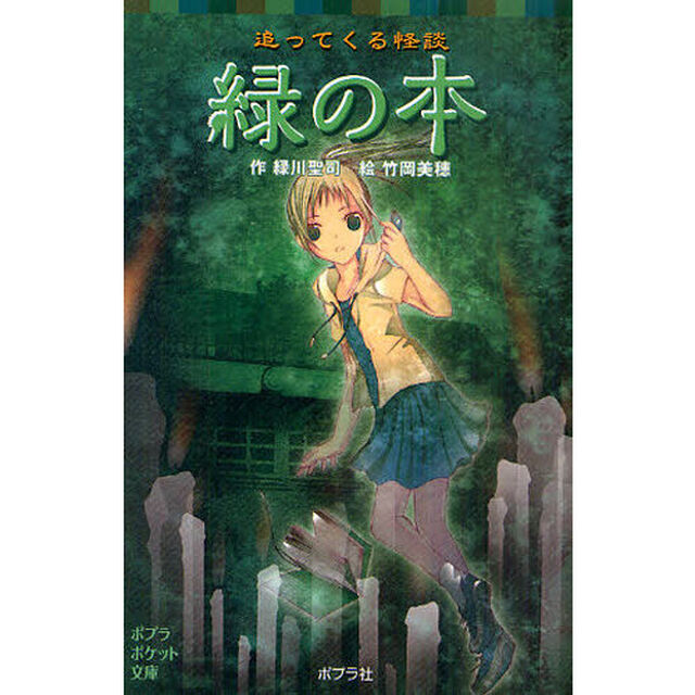 追ってくる怪談緑の本