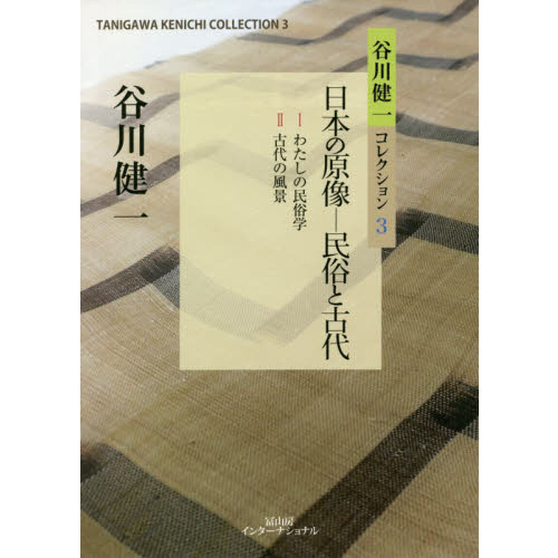 谷川健一コレクション　３「日本の原像－民俗と古代」
