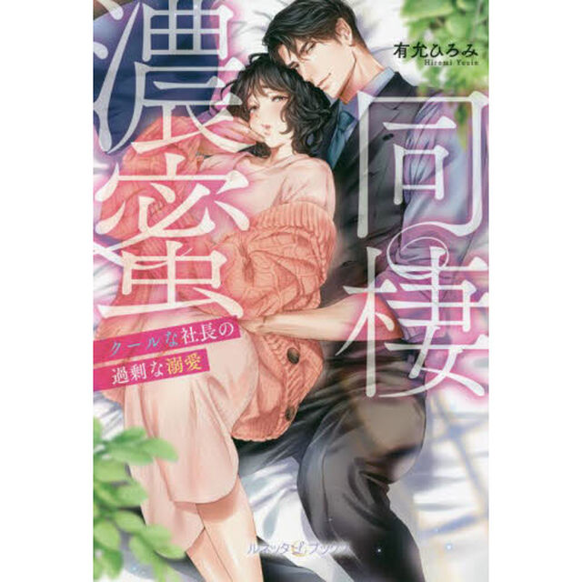 濃蜜同棲　クールな社長の過剰な溺愛