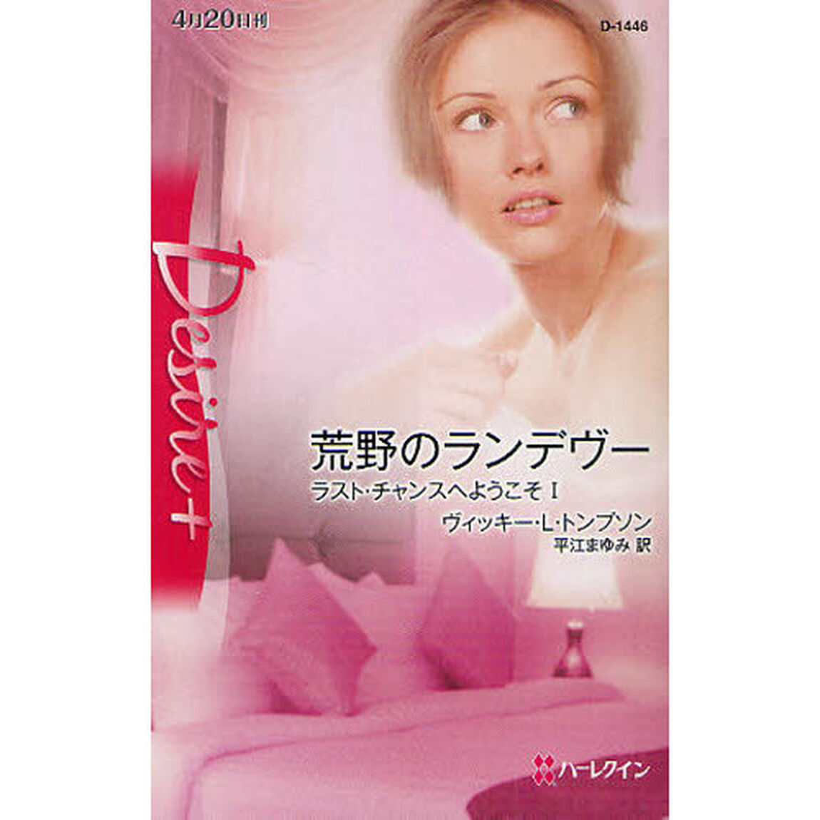 荒野のランデヴー　ラスト・チャンスへようこそ　１