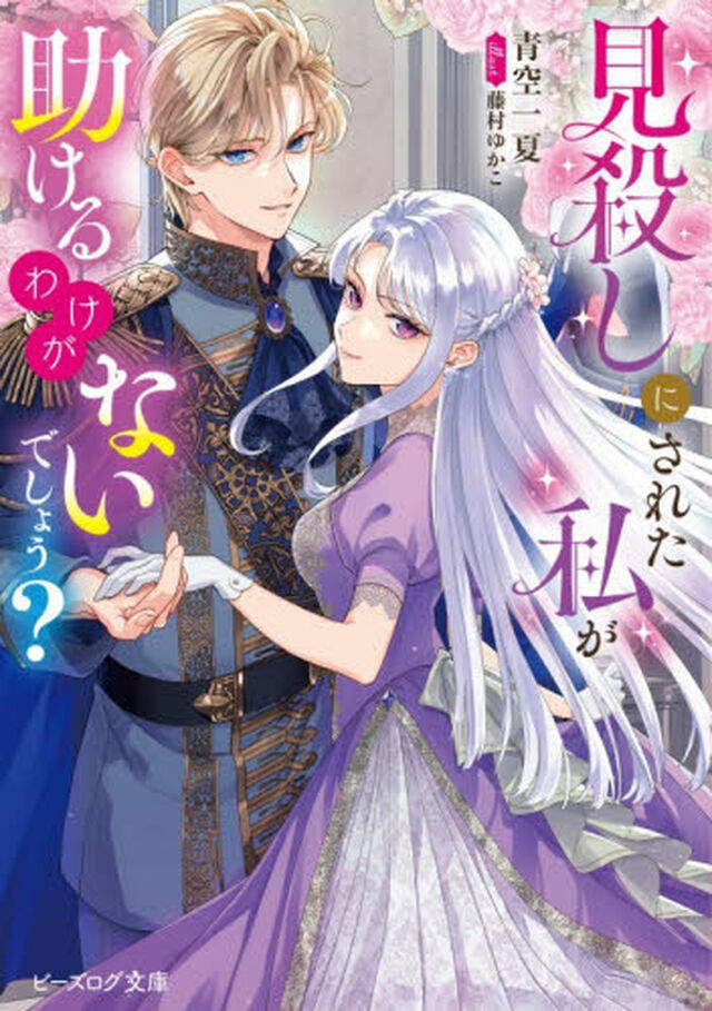 見殺しにされた私が助けるわけがないでしょう？