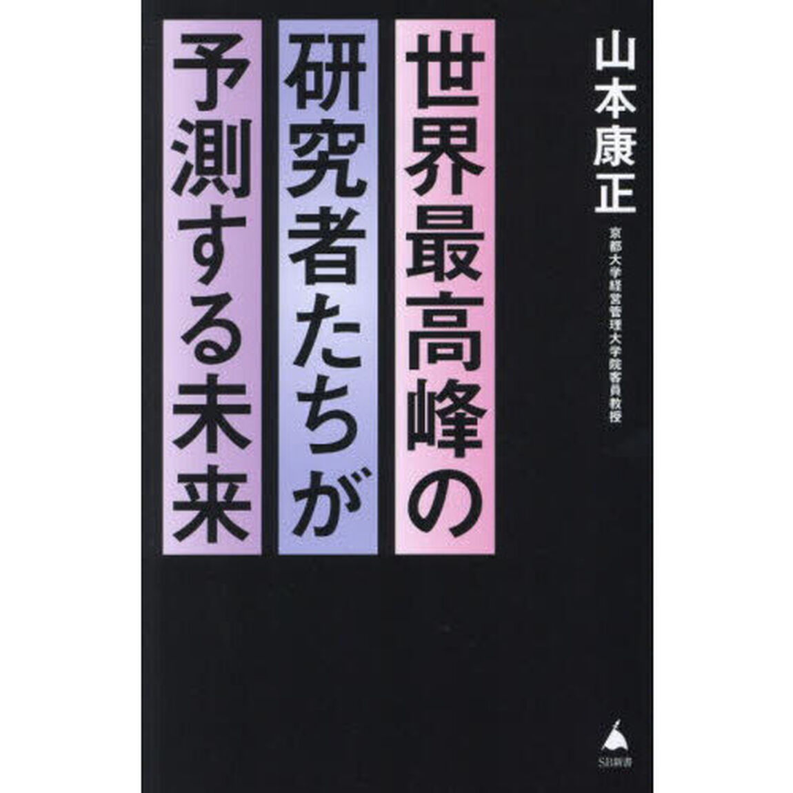世界最高峰の研究者たちが予測する未来