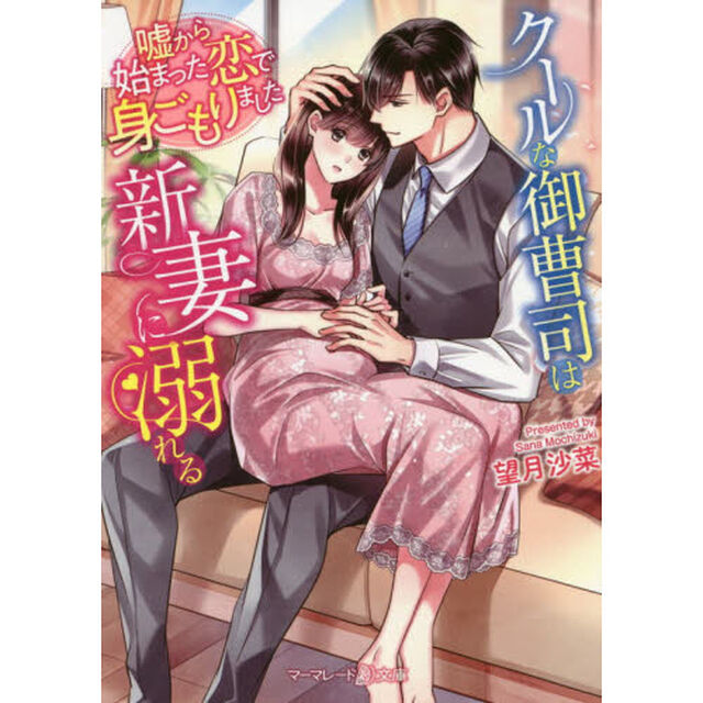 クールな御曹司は新妻に溺れる　嘘から始まった恋で身ごもりました