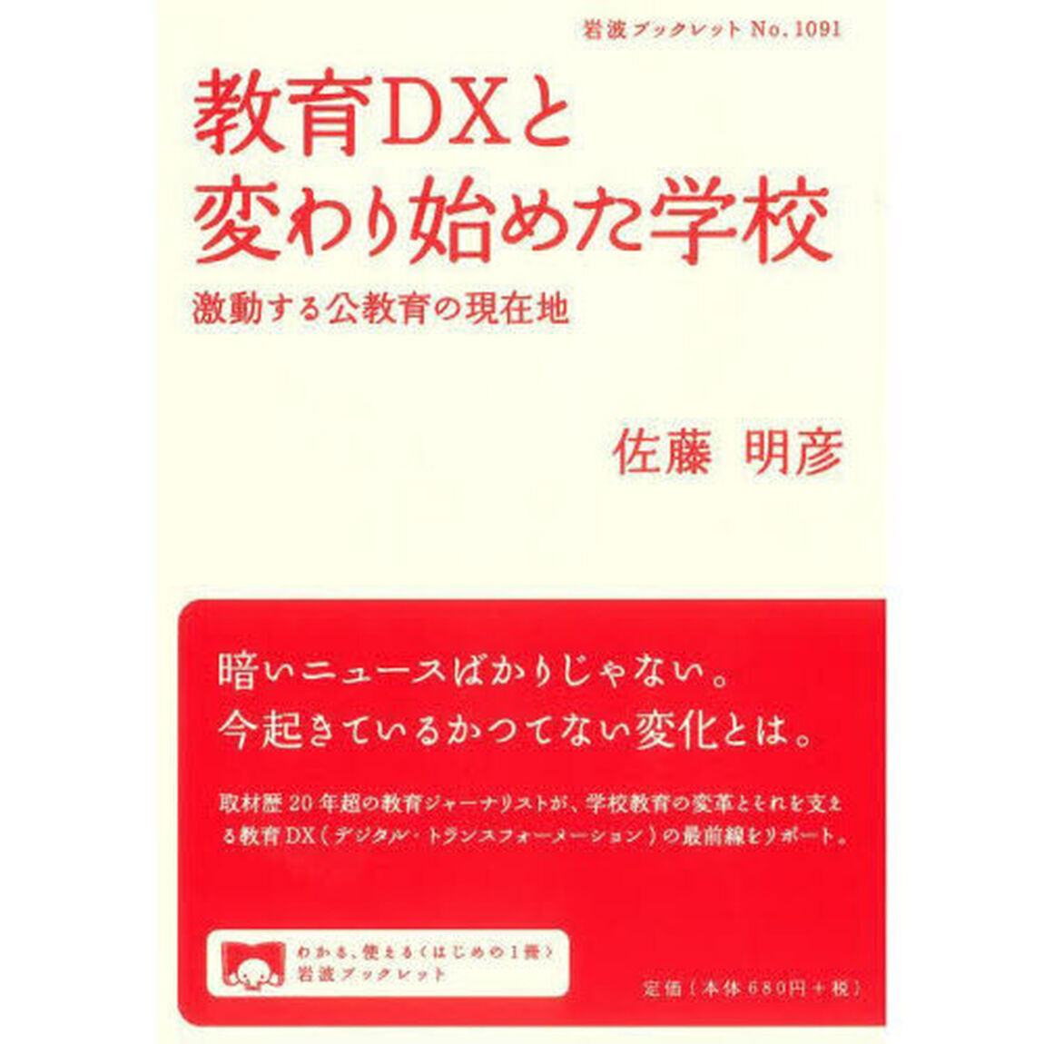 教育ＤＸと変わり始めた学校　激動する公教育の現在地
