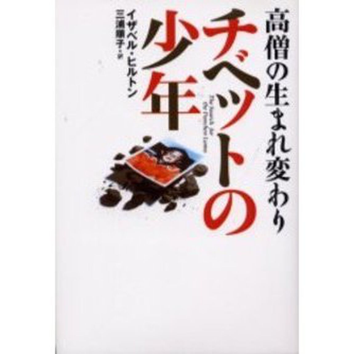 高僧の生まれ変わりチベットの少年