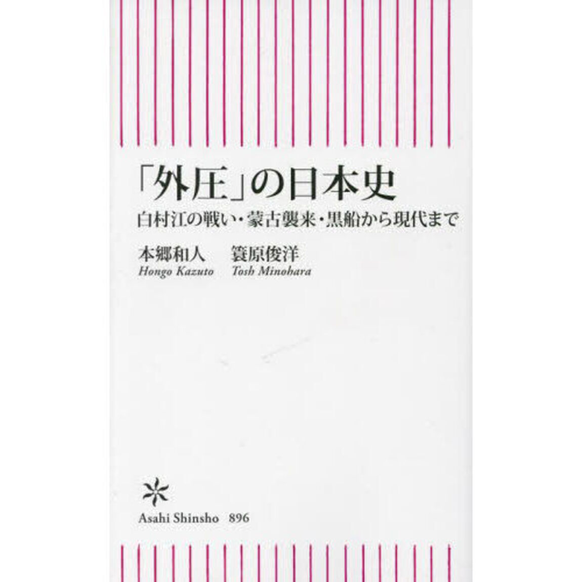 「外圧」の日本史　白村江の戦い・蒙古襲来・黒船から現代まで
