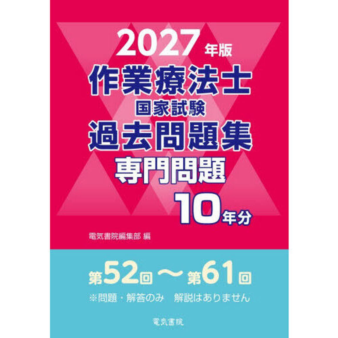作業療法士国家試験過去問題集　専門問題１０年分　２０２７年版